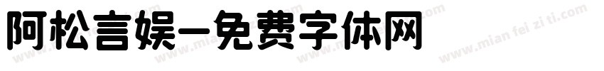 阿松言娱字体转换