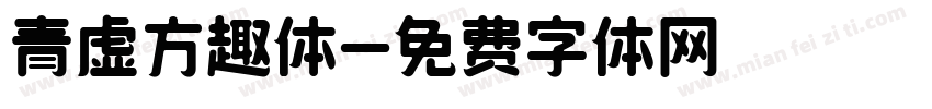 青虚方趣体字体转换