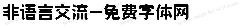非语言交流字体转换