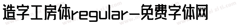 造字工房体regular字体转换