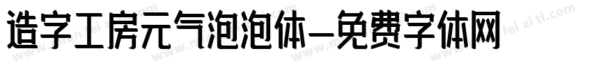 造字工房元气泡泡体字体转换