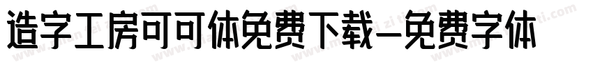 造字工房可可体免费下载字体转换