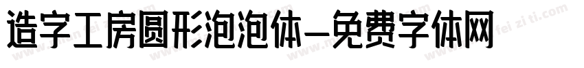 造字工房圆形泡泡体字体转换