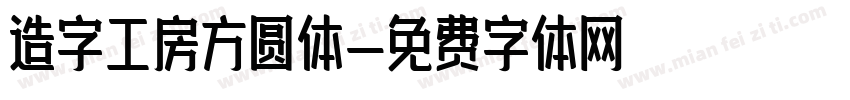 造字工房方圆体字体转换