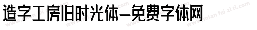 造字工房旧时光体字体转换