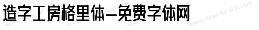 造字工房格里体字体转换