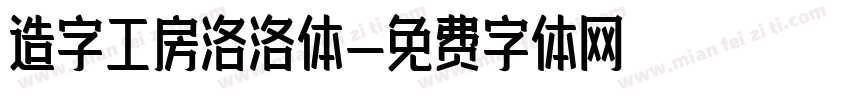 造字工房洛洛体字体转换