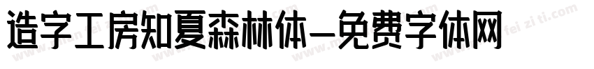 造字工房知夏森林体字体转换
