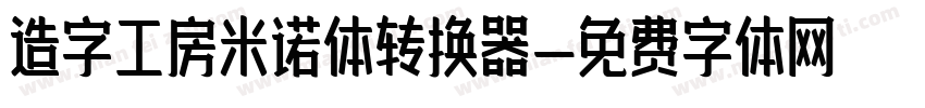 造字工房米诺体转换器字体转换