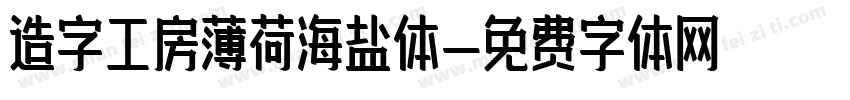 造字工房薄荷海盐体字体转换