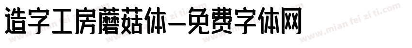造字工房蘑菇体字体转换