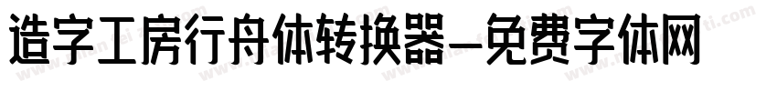 造字工房行舟体转换器字体转换