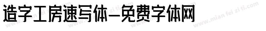 造字工房速写体字体转换