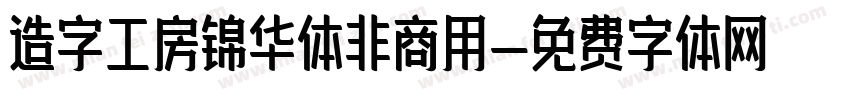 造字工房锦华体非商用字体转换