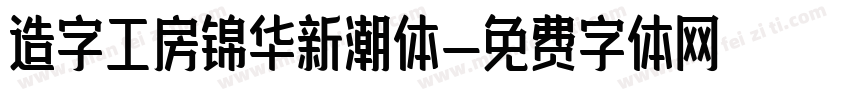 造字工房锦华新潮体字体转换