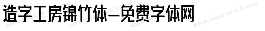 造字工房锦竹体字体转换