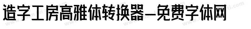 造字工房高雅体转换器字体转换