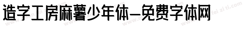 造字工房麻薯少年体字体转换