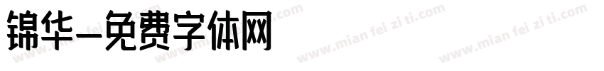 锦华字体转换