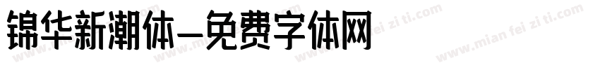 锦华新潮体字体转换