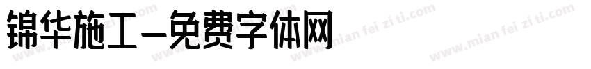 锦华施工字体转换