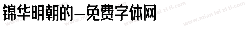 锦华明朝的字体转换