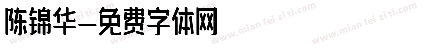 陈锦华字体转换