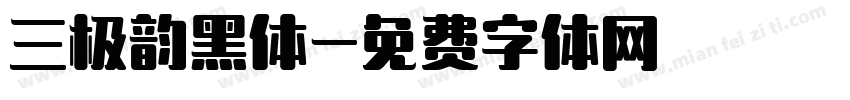三极韵黑体字体转换
