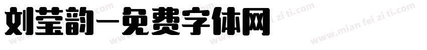 刘莹韵字体转换