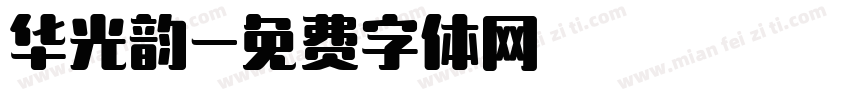 华光韵字体转换