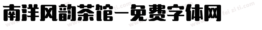 南洋风韵茶馆字体转换