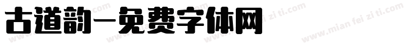 古道韵字体转换