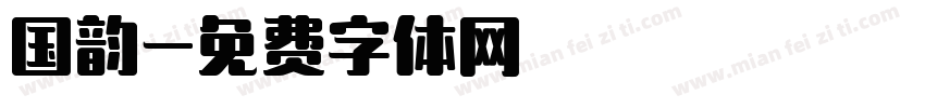 国韵字体转换