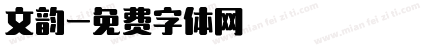 文韵字体转换