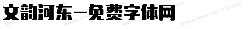文韵河东字体转换