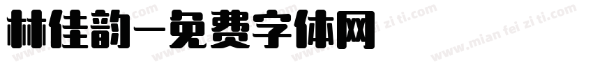 林佳韵字体转换