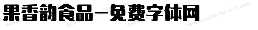 果香韵食品字体转换