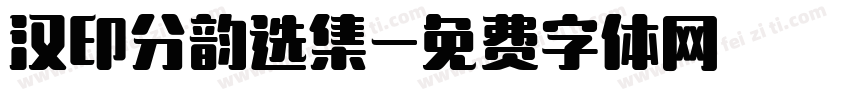 汉印分韵选集字体转换