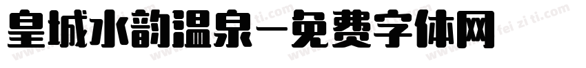 皇城水韵温泉字体转换