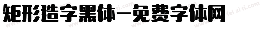 矩形造字黑体字体转换