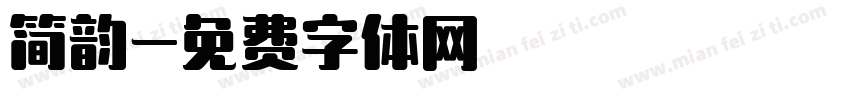 简韵字体转换