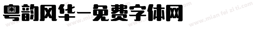 粤韵风华字体转换