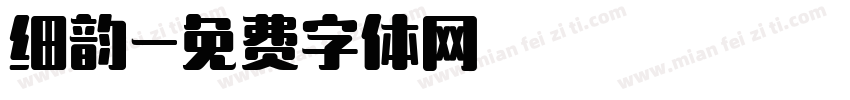 细韵字体转换