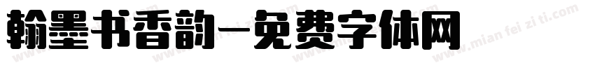 翰墨书香韵字体转换