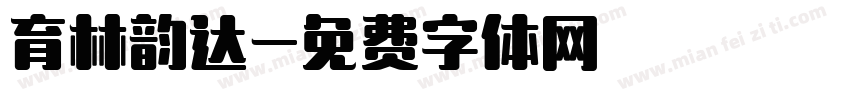 育林韵达字体转换
