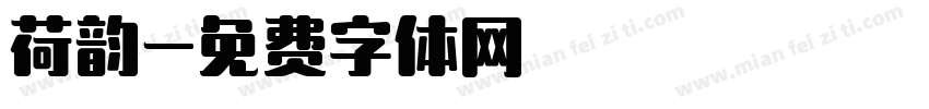 荷韵字体转换