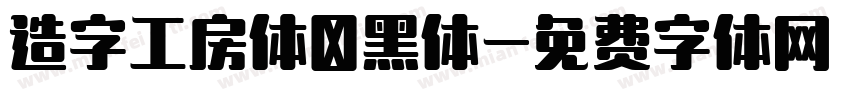 造字工房体悅黑体字体转换