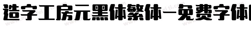 造字工房元黑体繁体字体转换