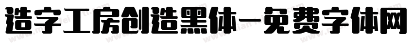 造字工房创造黑体字体转换