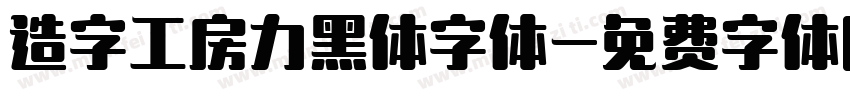 造字工房力黑体字体字体转换
